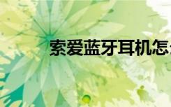 索爱蓝牙耳机怎么样（索爱850）