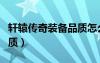 轩辕传奇装备品质怎么提升（轩辕传奇装备品质）