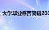 大学毕业感言简短200字 大学毕业感言简短
