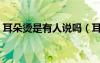 耳朵烫是有人说吗（耳朵烫有人想真的很准）