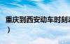 重庆到西安动车时刻表及价格表（重庆到西安）