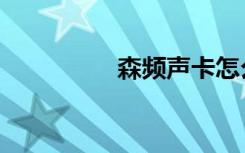 森频声卡怎么样（森频）