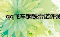 qq飞车钢铁雷诺评测（qq飞车钢铁雷诺）