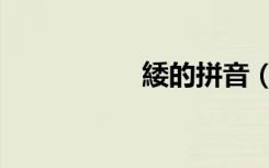 緌的拼音（终的拼音）