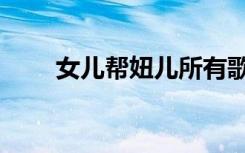 女儿帮妞儿所有歌曲（女儿帮妞儿）