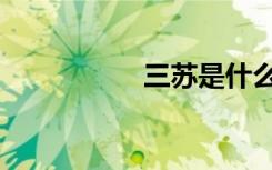 三苏是什么（三苏是）