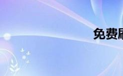 免费刷流量