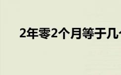 2年零2个月等于几个月（2年零2个月）