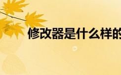修改器是什么样的（修改器是什么）