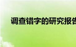 调查错字的研究报告 错字调查报告参考