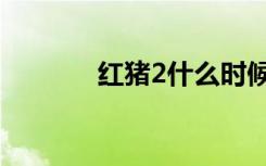 红猪2什么时候上映（红猪2）