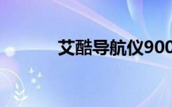艾酷导航仪900（艾酷导航仪）