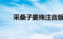 采桑子晏殊注音版 采桑子 晏殊 解析