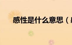 感性是什么意思（感性和理性的区别）