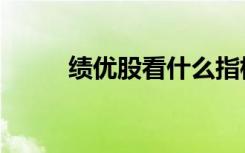 绩优股看什么指标（绩优股推荐）