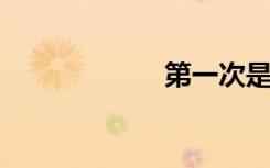 第一次是什么感觉