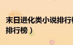 末日进化类小说排行榜完本（末日进化类小说排行榜）