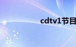 cdtv1节目表（cdtv）