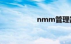 nmm管理器（nmm）