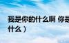 我是你的什么啊 你是我的优乐美（我是你的什么）