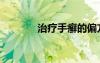 治疗手癣的偏方（手癣偏方）