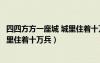 四四方方一座城 城里住着十万兵打一字（四四方方一座城城里住着十万兵）