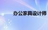 办公家具设计师（办公家具设计）