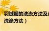 羽绒服的洗涤方法及注意事项简短（羽绒服的洗涤方法）