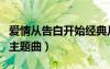 爱情从告白开始经典片段（爱情从告白开始的主题曲）