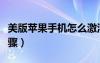 美版苹果手机怎么激活（美版苹果手机激活步骤）