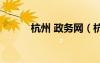 杭州 政务网（杭州政务网官网）