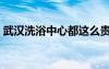 武汉洗浴中心都这么贵了吗（武汉洗浴中心）