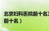 北京妇科医院前十名三甲医院（北京妇科医院前十名）