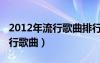 2012年流行歌曲排行榜网络歌曲（2012年流行歌曲）