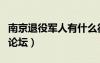 南京退役军人有什么待遇（退役军官南京职场论坛）