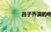 吕子乔演的电影（吕子桥）