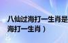 八仙过海打一生肖是什么生肖2023（八仙过海打一生肖）