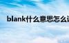 blank什么意思怎么读（blank什么意思）