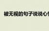被无视的句子说说心情（被无视的可怜人）