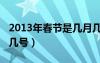 2013年春节是几月几号星期几（2013春节是几号）