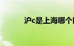 沪c是上海哪个区的车牌（沪c）