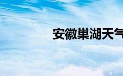 安徽巢湖天气（安徽巢湖）