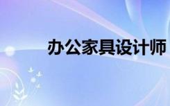 办公家具设计师（办公家具设计）
