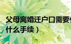 父母离婚迁户口需要什么手续（婚迁户口需要什么手续）