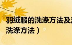 羽绒服的洗涤方法及注意事项简短（羽绒服的洗涤方法）