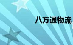 八方通物流（八方通宝）