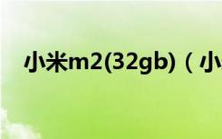 小米m2(32gb)（小米m2什么时候上市）