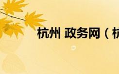 杭州 政务网（杭州政务网官网）