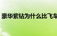 豪华紫钻为什么比飞车紫钻便宜（豪华紫钻）