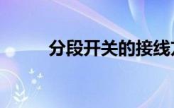分段开关的接线方法（分段开关）